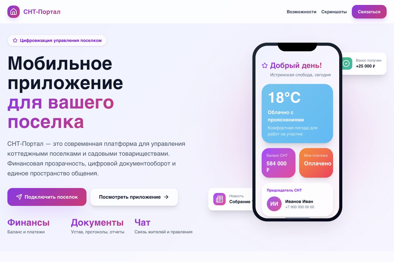 Интерфейс платформы СНТ-Портал
